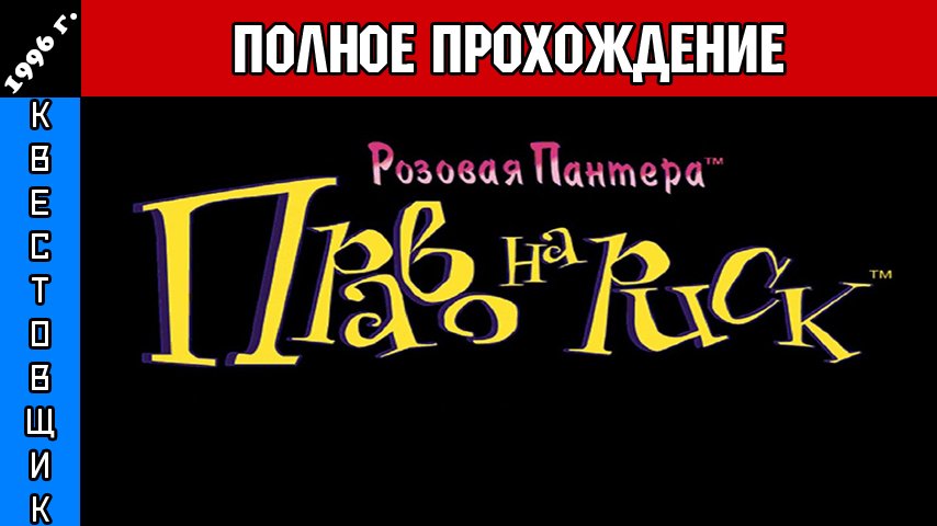 Розовая Пантера: Право на Риск/The Pink Panther: Passport to Peril Полное Прохождение