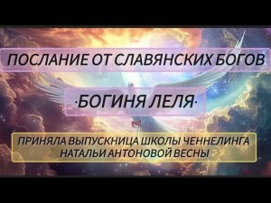 Послание от Славянских Богов•Богиня Леля•. Автор:Светлана Калистратова