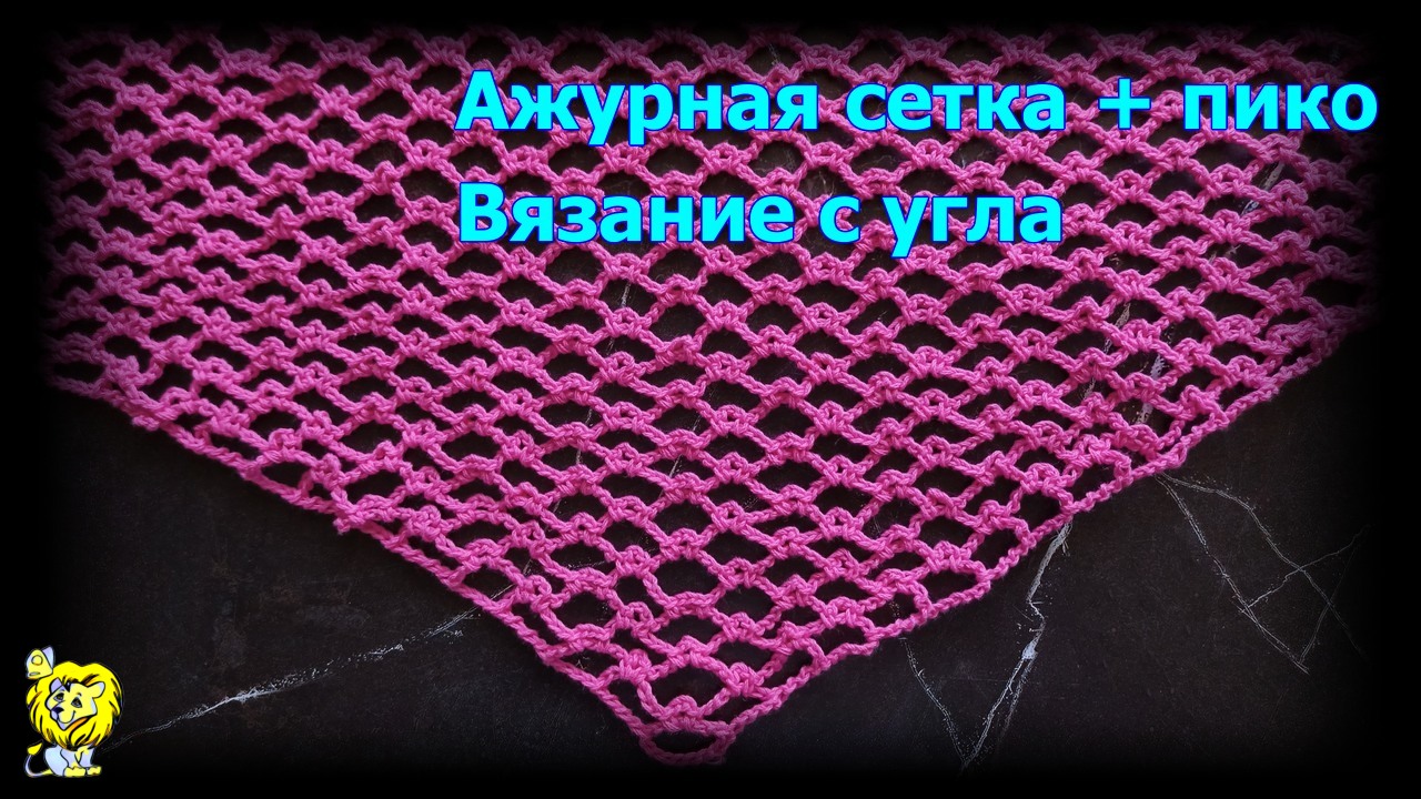 Ажурная сетка из воздушных петель и пико. Вязание сетки с угла