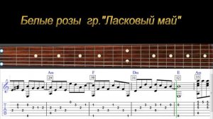 Как играть Белые розы