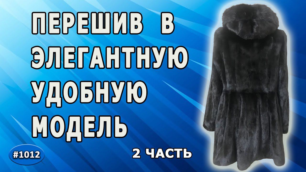 Перешив норковой шубки с чернобуркой. Как перешить из яркой шубки в элегантную и удобную модель. 2 ч