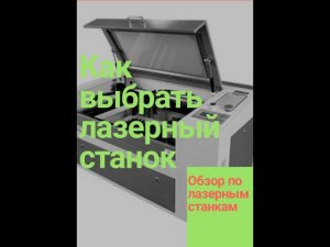 Выбор лазерного станка. Обзор по лазерным станкам.