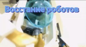 Мультфильм lego. Восстание роботов.