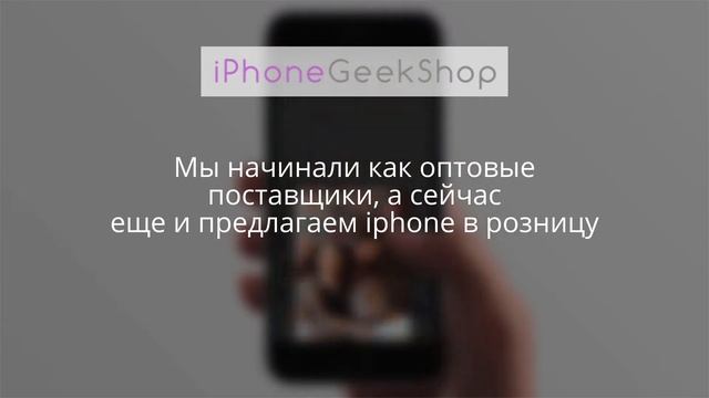 Интернет магазин iphone geek shop в Москве смотреть онлайн