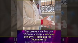 Паломники из России убрали мусор у могилы жены Пророка ﷺ – Хадиджы