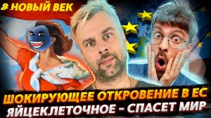 ШОКИРУЮЩЕЕ ОТКРОВЕНИЕ В ЕС | РЕШЕНИЕ ВСЕХ ЗЕМНЫХ ПРОБЛЕМ - ЯЙЦЕКЛЕТОЧНОЕ | НЕ ВЕРЬТЕ ГЛАЗАМ СВОИМ