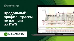 IndorCAD: проектируем продольный профиль автомобильной дороги по данным DWG