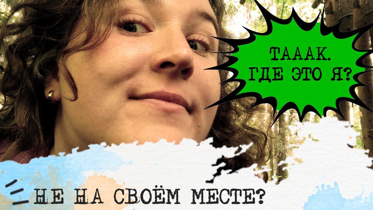 НЕ на СВОЁМ месте? И Счастлив???