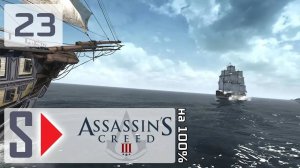 Assassin's Creed III на 100% - #23 Морские задания 1
