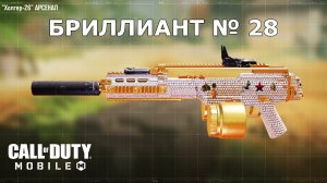 Ура!!! Бриллиант №28 (Холгер-26). Call of duty mobile