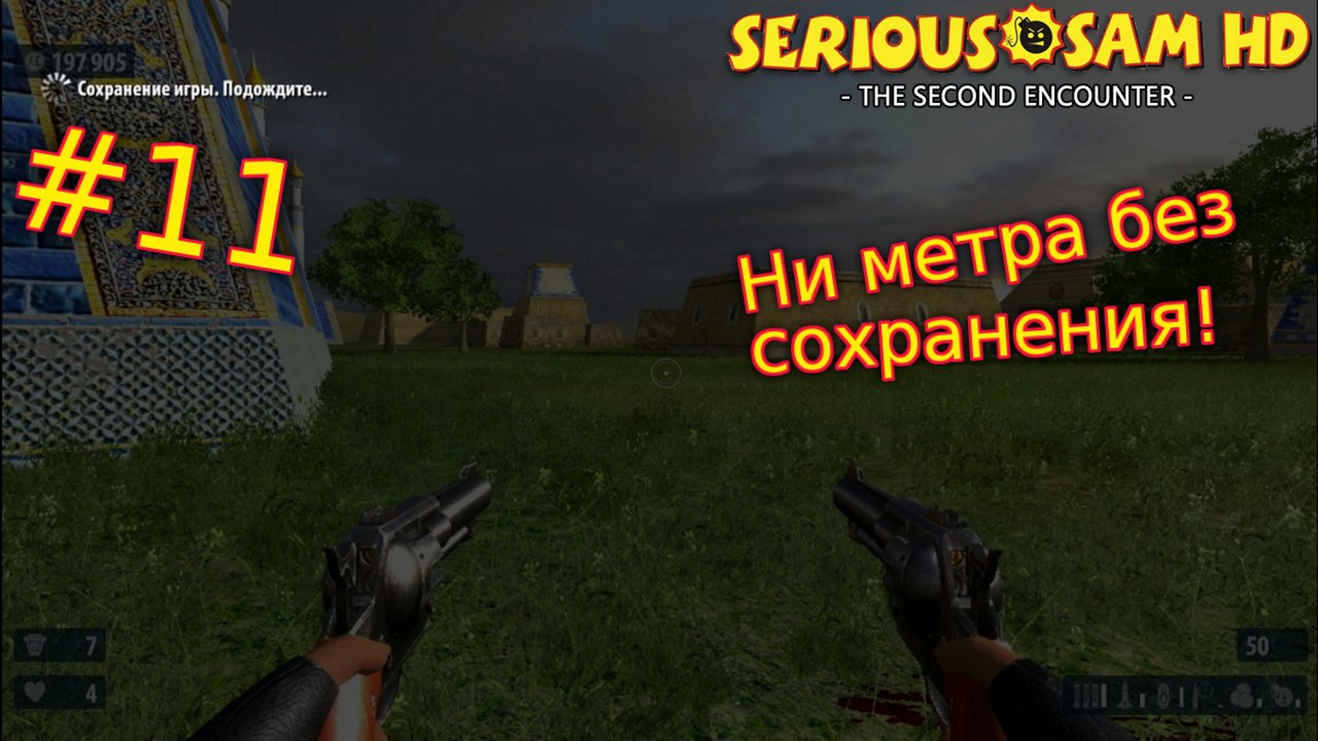 Serious Sam HD: The Second Encounter. №11 - Ни метра без сохранения!