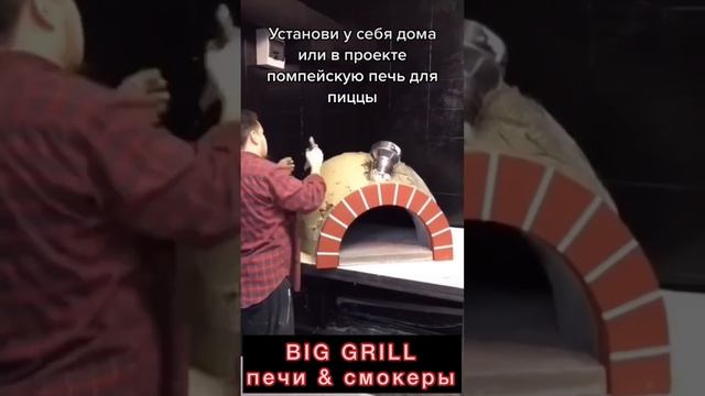 Мой любимый проект BIG GRILL печи для пиццы и смокеры для копчения bbq Texas style #едашуваев ??