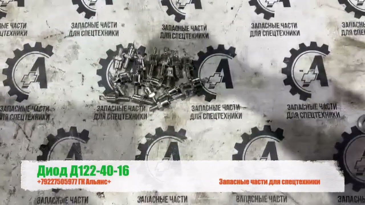 Диод Д122-40-16 смотреть онлайн