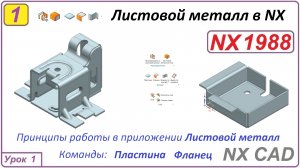 Листовой металл в NX. Начало работы. Настройки модуля. Пластина. Фланец.  Урок 1.