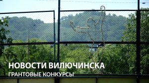 Новые интересные проекты будут реализованы в Вилючинске в 2023 – 2024 годах