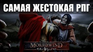 Изгой в morrowind MFR ｜ Cамая жестокая RPG