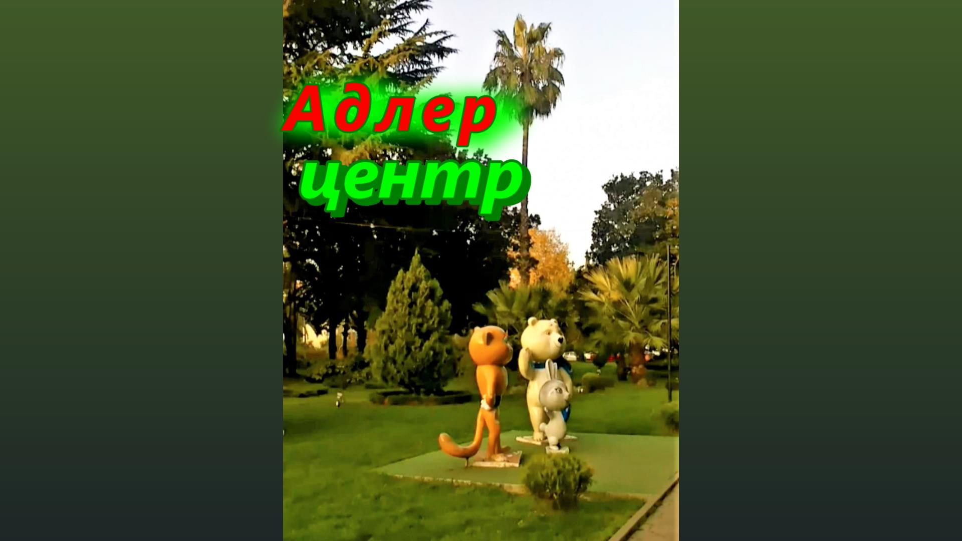 Адлер, центр, гуляем