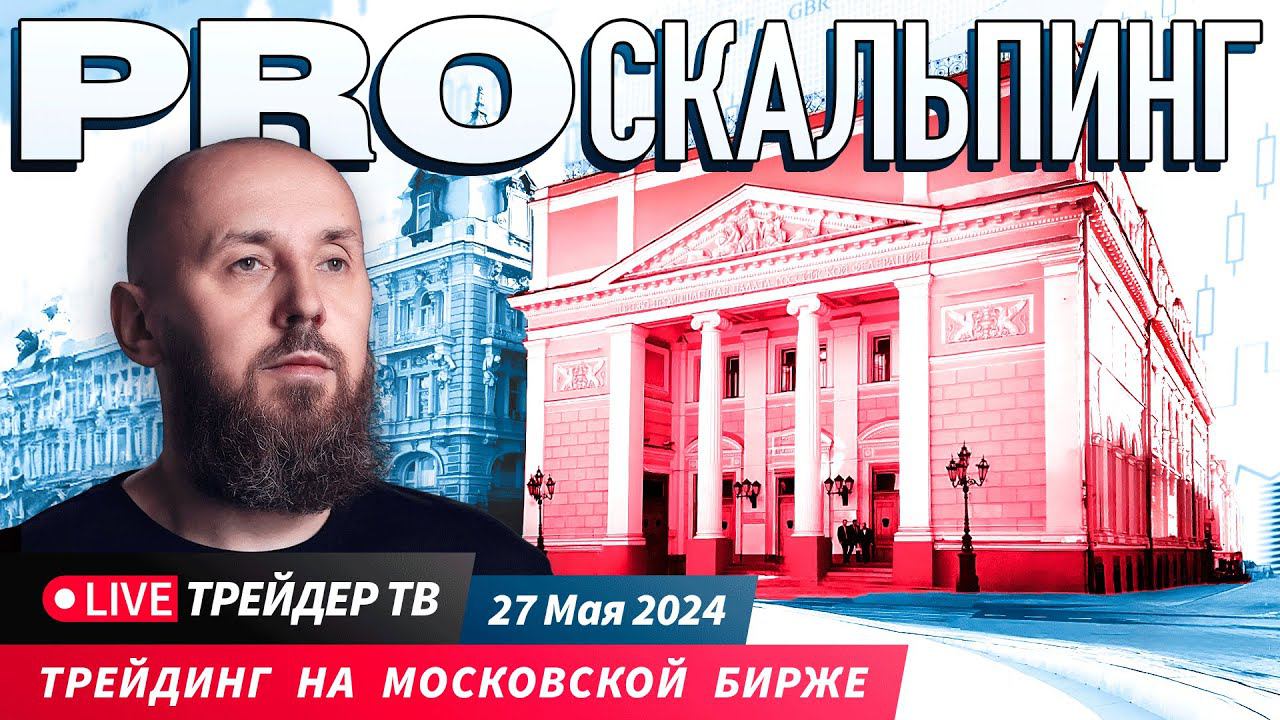 PRO скальпинг. Трейдинг на Московской бирже. Скальпинг и интрадей | Live Трейдер ТВ