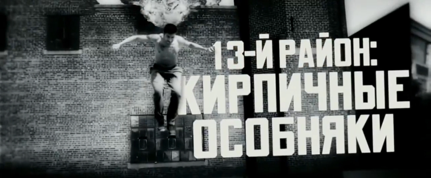 13-й район- Кирпичные особняки. Русский трейлер '2014'. HD смотреть онлайн