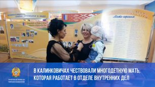 В Калинковичах чествовали многодетную мать, которая работает в отделе внутренних дел