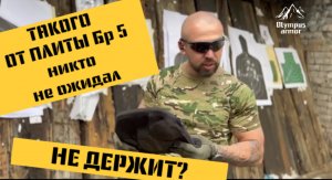 ТАКОГО НИКТО НЕ ОЖИДАЛ!!! НЕ ДЕРЖИТ Бр5 ??? Отстрел баллистической плиты, Olympus armor Strike Face