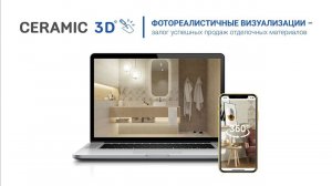 Модуль визуализации Ceramic 3D - залог успешных продаж отделочных материалов