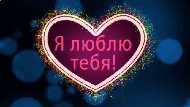 Видео с днем влюбленных любимому смотреть онлайн