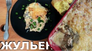 Жульен с Курицей и Грибами | Вкусный Рецепт