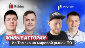 Живые истории: Rubius. Из Томска на мировой рынок ПО