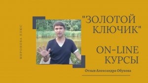 Онлайн-курсы курсы риэлторов "Золотой ключик". Отзыв выпускника 2 потока Александра Обухова