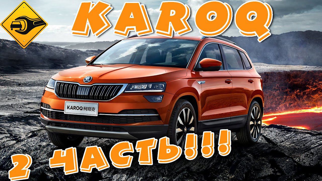 Тест Драйв SKODA KAROQ (Шкода КАРОК 2020/2021)  2часть!!!