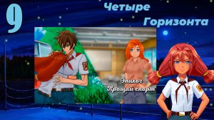 Четыре горизонта (Ульяна) (мод БЛ) #9 Концовка: Прощай спорт