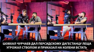 Шовхал Чурчаев устроил потасовку с  Персидским Дагестанец.Альфредо Аудиторе Братья Рейтинговые