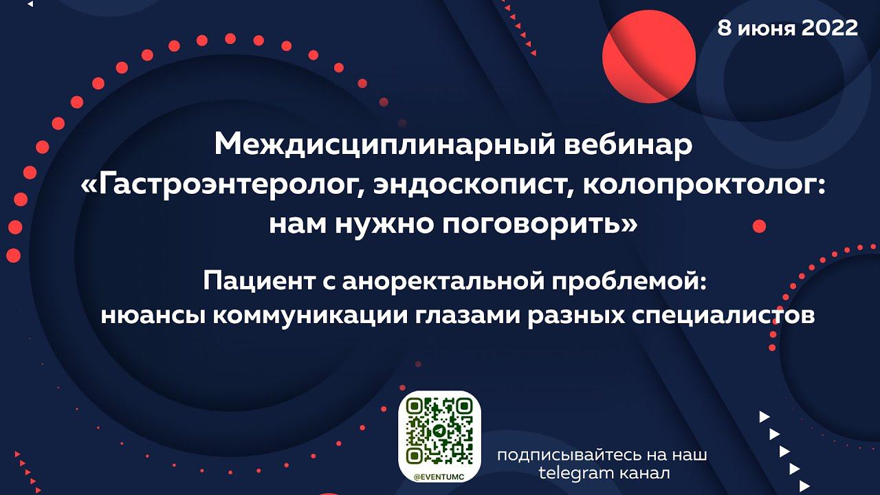 Междисциплинарный вебинар «Гастроэнтеролог, эндоскопист и колопроктолог: нам нужно поговорить»