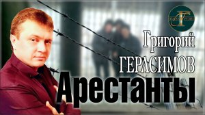 Григорий Герасимов - Арестанты