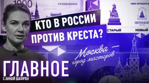 АННА ШАФРАН ПРО ГЛАВНЫЙ СИМВОЛ РОССИИ. КТО ПРОТИВ КРЕСТА?