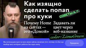 Советы А. Г. Попап про куки, веб-названия цветов и почему Home на сайтах — это «Домой», а не «Дом»