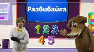 «Развивайка» – познавательная программа для малышей из цикла «Профессор Игрулькин»