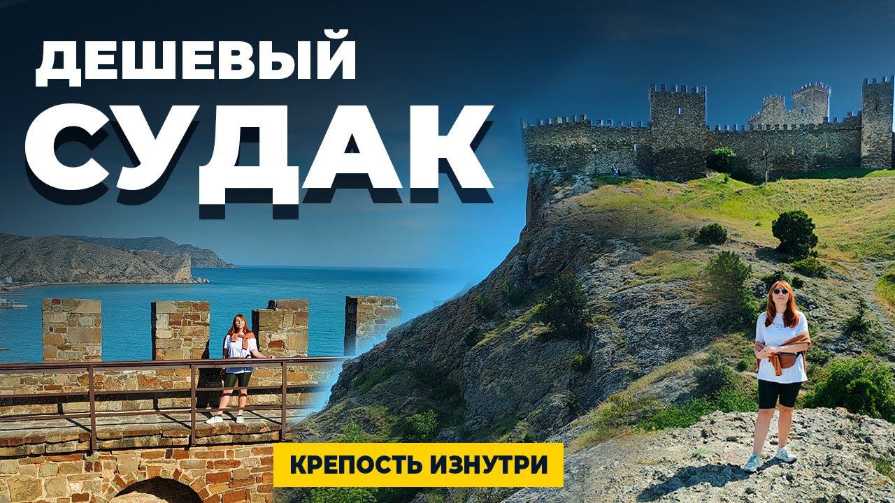 СУДАК КРЫМ 2021  |  ЦЕНЫ И ОТДЫХ В СУДАКЕ  |  ГЕНУЭЗСКАЯ КРЕПОСТЬ ИЗНУТРИ  |  ШТОРМ В СУДАКЕ  |  ЮБК