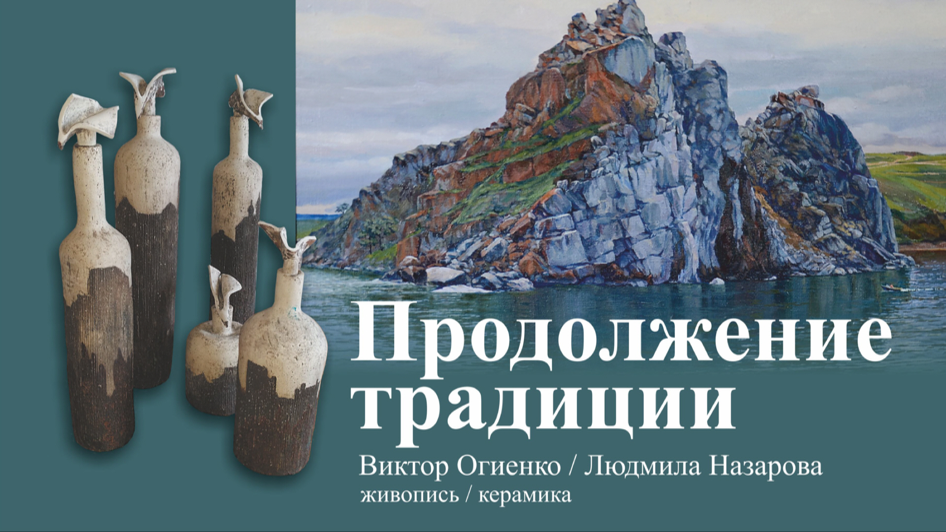 Продолжение традиции. Виктор Огиенко, Людмила Назарова