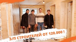 Вакансии для отделочников / строителей. Зарплата от 120.000 рублей в месяц!