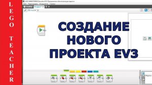 Как создать новый проект Lego EV3. Среда программирования  LabVIEW