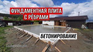 БЕТОНИРОВАНИЕ ФУНДАМЕНТНОЙ ПЛИТЫ С РЁБРАМИ ВНИЗ! БЕТОНОНАСОС