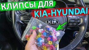 Клипсы для KIA HYUNDAI