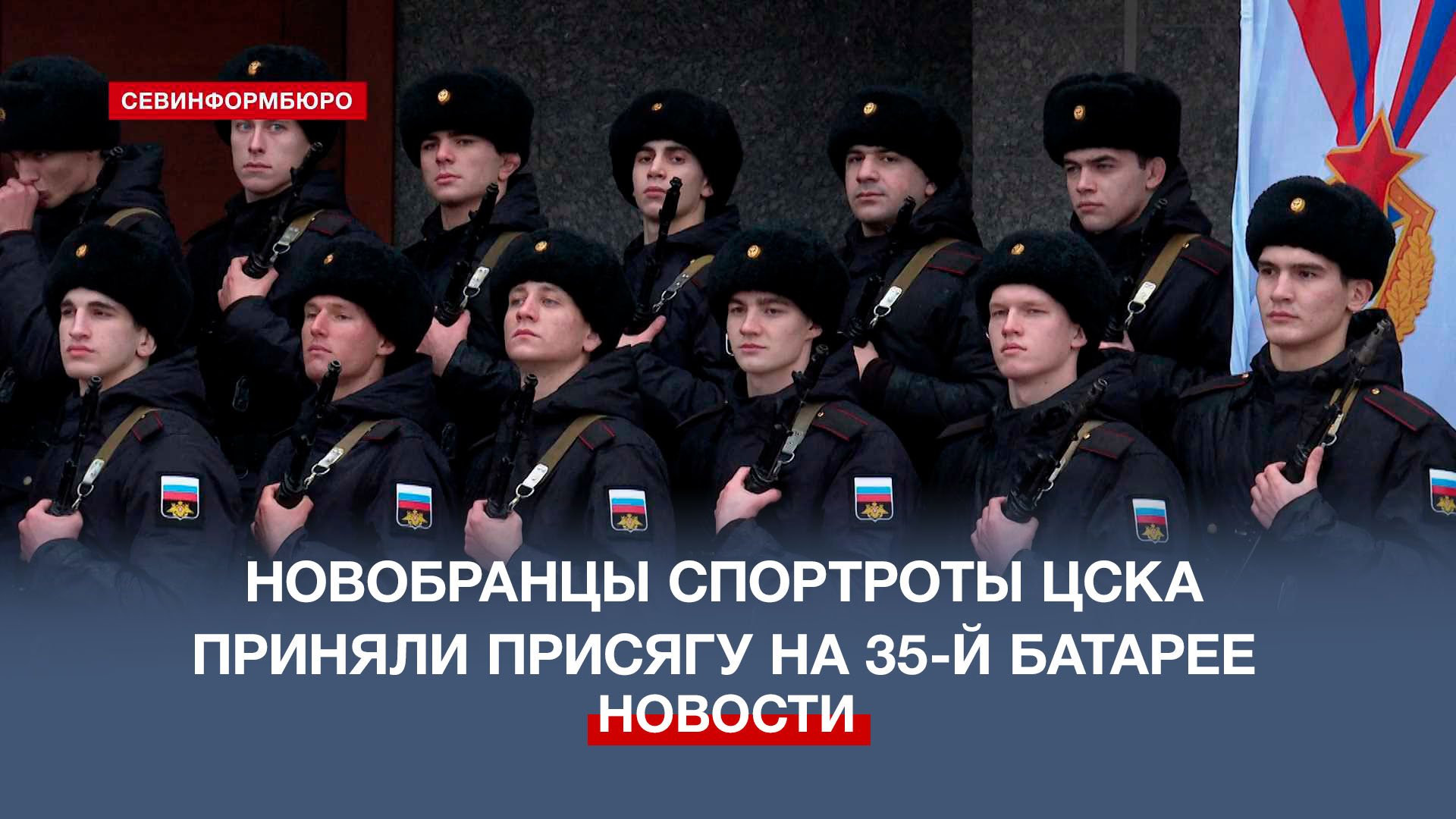 Новобранцы спортроты ЦСКА приняли присягу на 35-й батарее