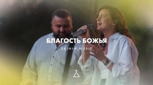 Благость Божья (LIVE) - SKINIA MUSIC | Goodness Of God | Bethel Music