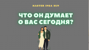 ЧТО ОН ДУМАЕТ О ВАС СЕГОДНЯ?