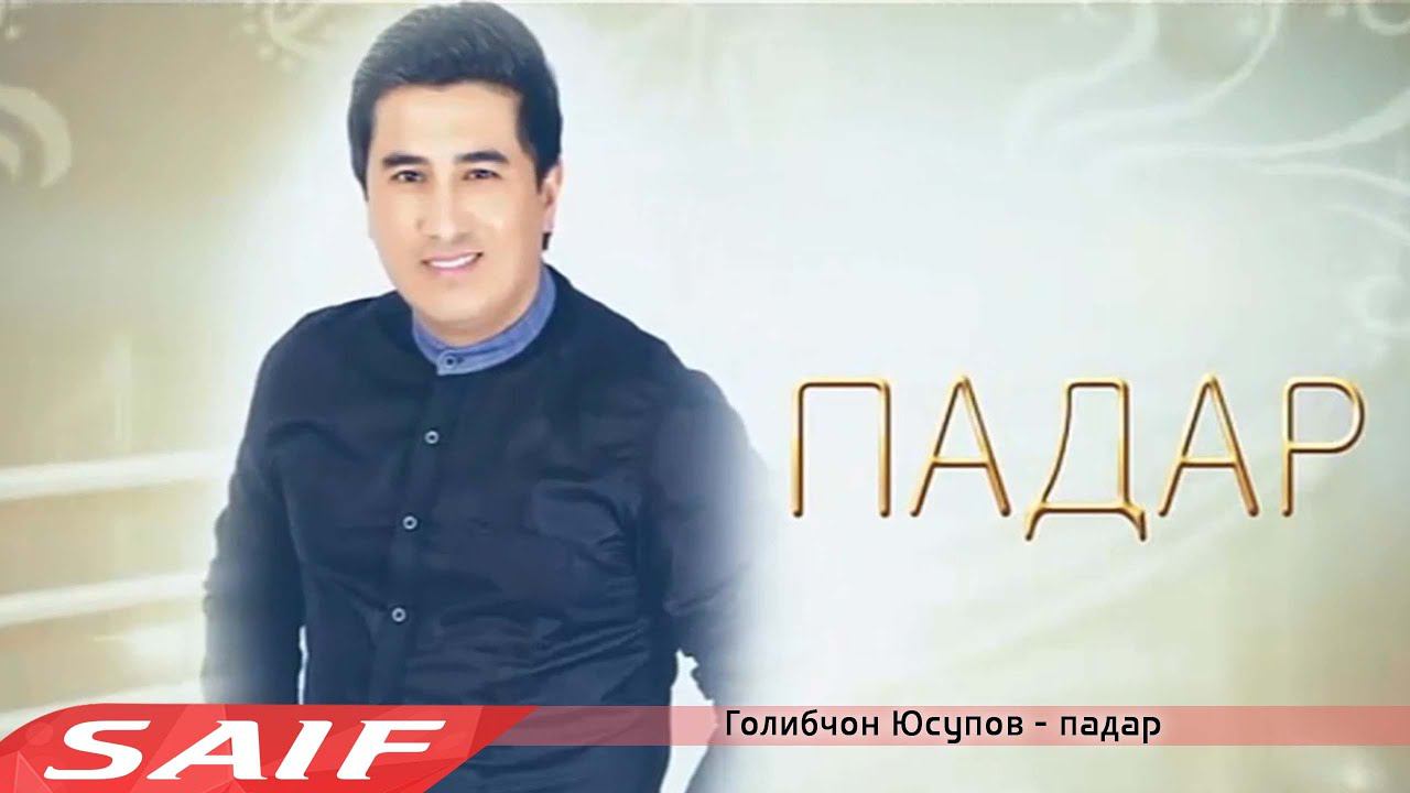 Голибчон Юсупов - Падар смотреть онлайн