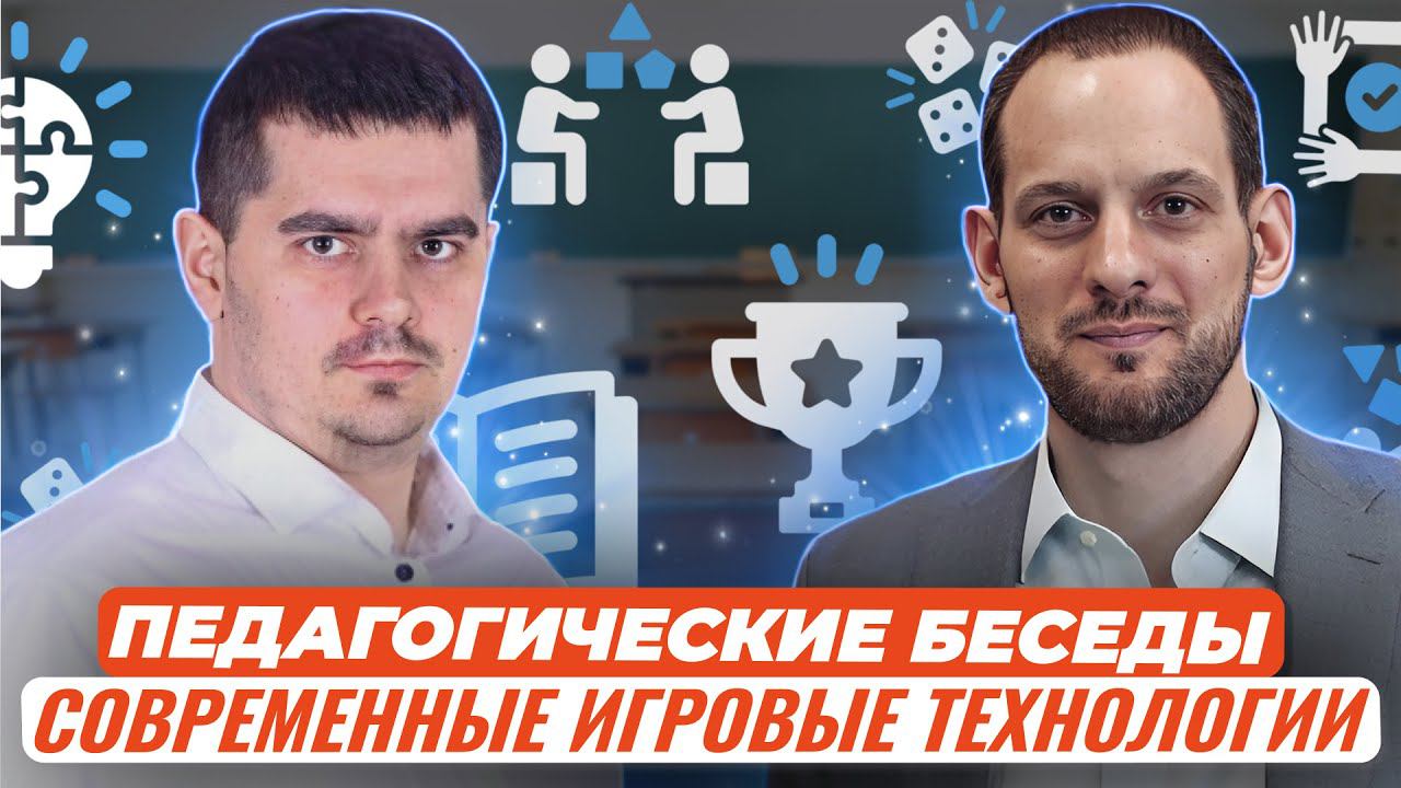 Современные игровые технологии и методики в педагогической среде