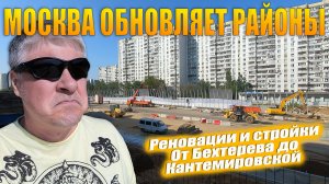 Реновации и стройки в Москве. От Бехтерева до Кантемировской.